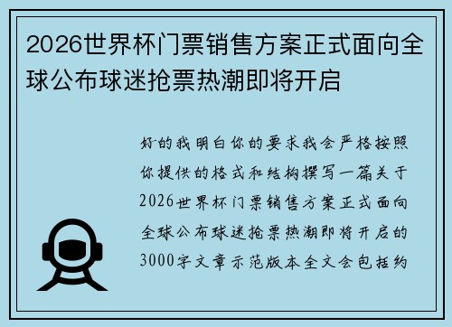 2026世界杯门票销售方案正式面向全球公布球迷抢票热潮即将开启