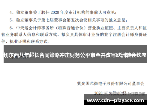 切尔西八年超长合同策略冲击财务公平审查并改写欧洲转会秩序 切尔西八年超长合同策略冲击财务公平审查并改写欧洲转会秩序