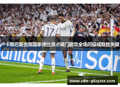 卢卡斯巴斯克斯国家德比造点破门助攻全场闪耀成取胜关键 卢卡斯巴斯克斯国家德比造点破门助攻全场闪耀成取胜关键