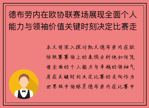 德布劳内在欧协联赛场展现全面个人能力与领袖价值关键时刻决定比赛走向