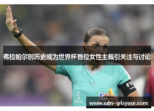 弗拉帕尔创历史成为世界杯首位女性主裁引关注与讨论