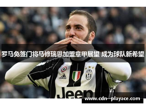 罗马免签门将马修瑞恩加盟意甲展望 成为球队新希望 罗马免签门将马修瑞恩加盟意甲展望 成为球队新希望