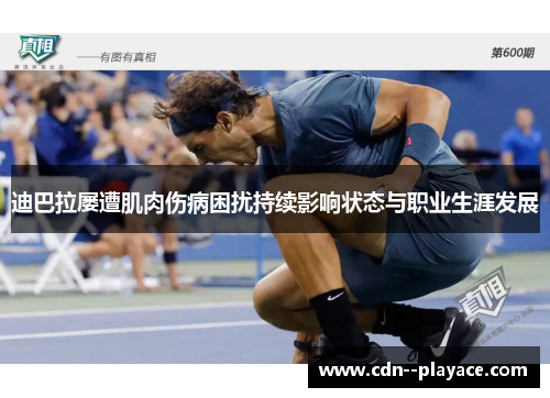 迪巴拉屡遭肌肉伤病困扰持续影响状态与职业生涯发展