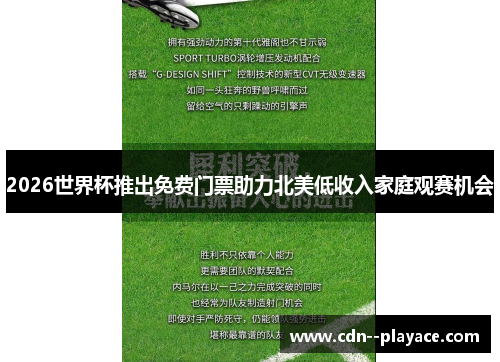 2026世界杯推出免费门票助力北美低收入家庭观赛机会 2026世界杯推出免费门票助力北美低收入家庭观赛机会