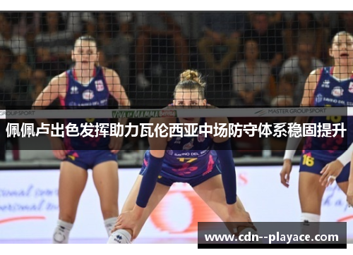 佩佩卢出色发挥助力瓦伦西亚中场防守体系稳固提升