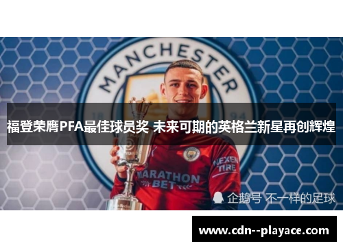 福登荣膺PFA最佳球员奖 未来可期的英格兰新星再创辉煌