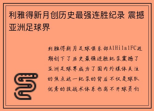 利雅得新月创历史最强连胜纪录 震撼亚洲足球界