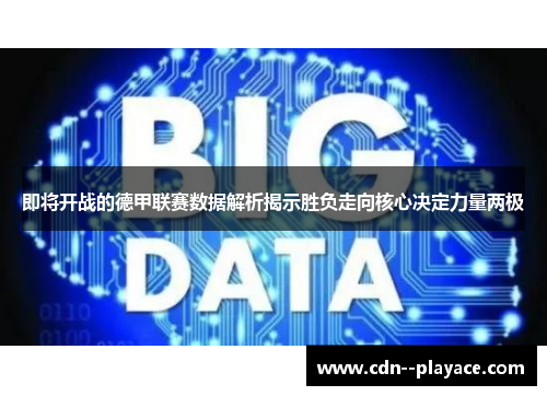 即将开战的德甲联赛数据解析揭示胜负走向核心决定力量两极 即将开战的德甲联赛数据解析揭示胜负走向核心决定力量两极