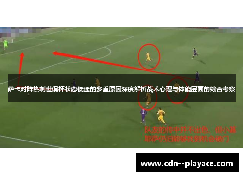 萨卡对阵热刺世俱杯状态低迷的多重原因深度解析战术心理与体能层面的综合考察 萨卡对阵热刺世俱杯状态低迷的多重原因深度解析战术心理与体能层面的综合考察