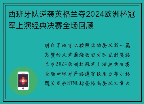 西班牙队逆袭英格兰夺2024欧洲杯冠军上演经典决赛全场回顾 西班牙队逆袭英格兰夺2024欧洲杯冠军上演经典决赛全场回顾
