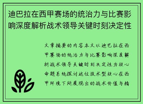 迪巴拉在西甲赛场的统治力与比赛影响深度解析战术领导关键时刻决定性 迪巴拉在西甲赛场的统治力与比赛影响深度解析战术领导关键时刻决定性