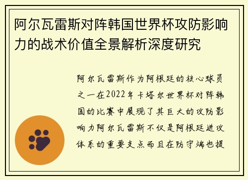 阿尔瓦雷斯对阵韩国世界杯攻防影响力的战术价值全景解析深度研究 阿尔瓦雷斯对阵韩国世界杯攻防影响力的战术价值全景解析深度研究