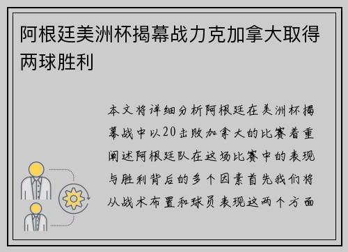阿根廷美洲杯揭幕战力克加拿大取得两球胜利 阿根廷美洲杯揭幕战力克加拿大取得两球胜利