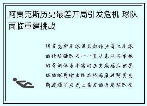 阿贾克斯历史最差开局引发危机 球队面临重建挑战 阿贾克斯历史最差开局引发危机 球队面临重建挑战