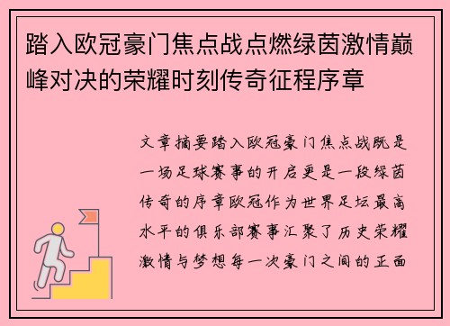 踏入欧冠豪门焦点战点燃绿茵激情巅峰对决的荣耀时刻传奇征程序章 踏入欧冠豪门焦点战点燃绿茵激情巅峰对决的荣耀时刻传奇征程序章