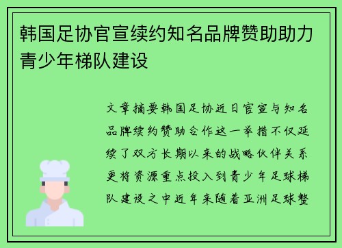 韩国足协官宣续约知名品牌赞助助力青少年梯队建设 韩国足协官宣续约知名品牌赞助助力青少年梯队建设
