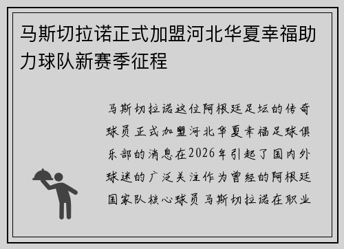 马斯切拉诺正式加盟河北华夏幸福助力球队新赛季征程 马斯切拉诺正式加盟河北华夏幸福助力球队新赛季征程