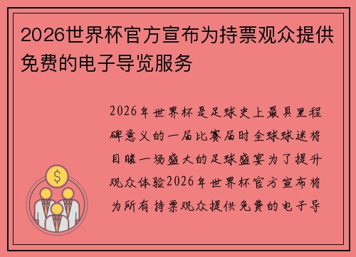 2026世界杯官方宣布为持票观众提供免费的电子导览服务 2026世界杯官方宣布为持票观众提供免费的电子导览服务