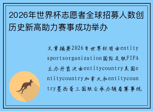 2026年世界杯志愿者全球招募人数创历史新高助力赛事成功举办 2026年世界杯志愿者全球招募人数创历史新高助力赛事成功举办
