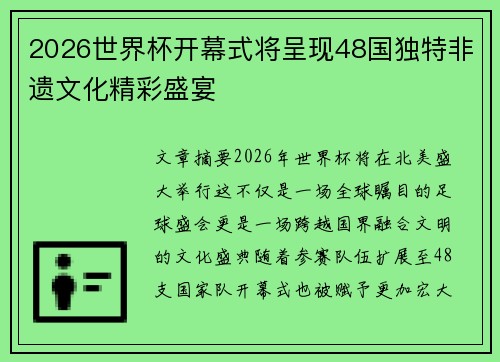 2026世界杯开幕式将呈现48国独特非遗文化精彩盛宴