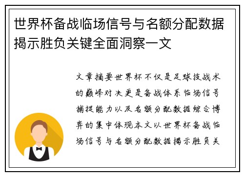 世界杯备战临场信号与名额分配数据揭示胜负关键全面洞察一文 世界杯备战临场信号与名额分配数据揭示胜负关键全面洞察一文