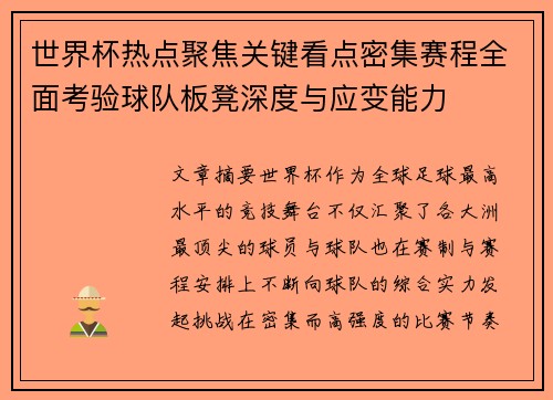 世界杯热点聚焦关键看点密集赛程全面考验球队板凳深度与应变能力 世界杯热点聚焦关键看点密集赛程全面考验球队板凳深度与应变能力
