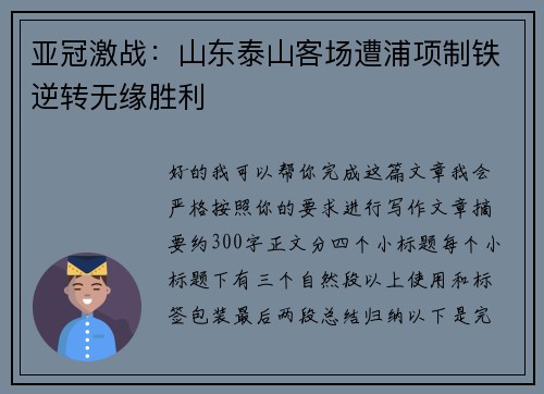 亚冠激战：山东泰山客场遭浦项制铁逆转无缘胜利