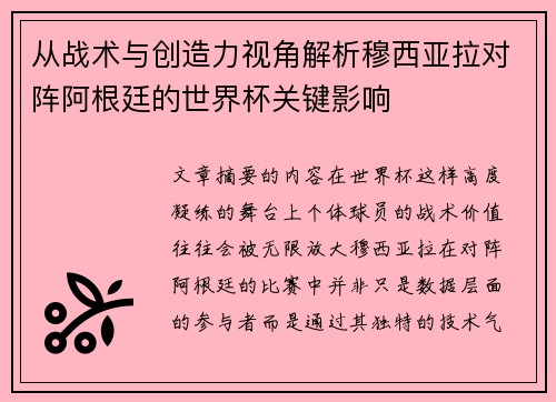 从战术与创造力视角解析穆西亚拉对阵阿根廷的世界杯关键影响