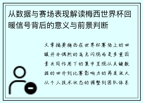从数据与赛场表现解读梅西世界杯回暖信号背后的意义与前景判断