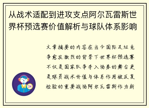 从战术适配到进攻支点阿尔瓦雷斯世界杯预选赛价值解析与球队体系影响评估