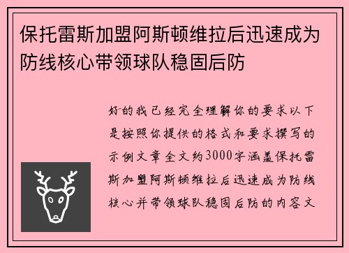 保托雷斯加盟阿斯顿维拉后迅速成为防线核心带领球队稳固后防