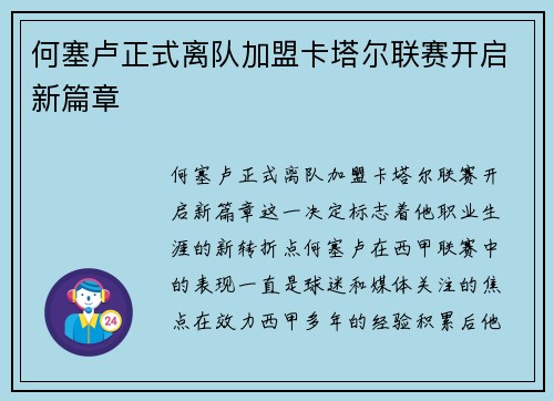 何塞卢正式离队加盟卡塔尔联赛开启新篇章