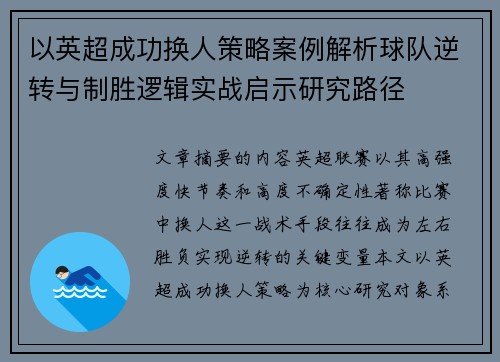 以英超成功换人策略案例解析球队逆转与制胜逻辑实战启示研究路径