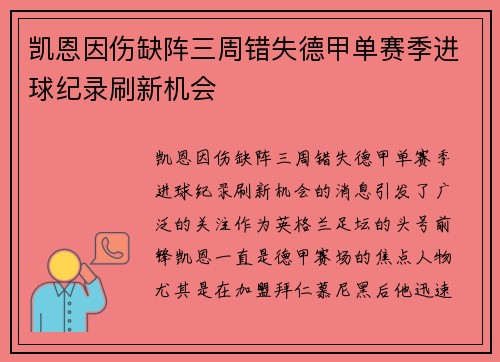 凯恩因伤缺阵三周错失德甲单赛季进球纪录刷新机会 凯恩因伤缺阵三周错失德甲单赛季进球纪录刷新机会