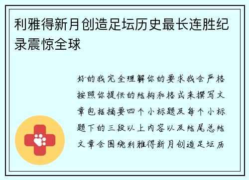 利雅得新月创造足坛历史最长连胜纪录震惊全球 利雅得新月创造足坛历史最长连胜纪录震惊全球