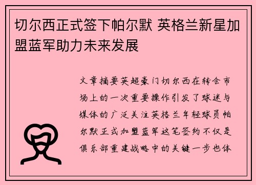 切尔西正式签下帕尔默 英格兰新星加盟蓝军助力未来发展 切尔西正式签下帕尔默 英格兰新星加盟蓝军助力未来发展