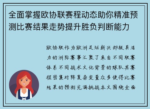 全面掌握欧协联赛程动态助你精准预测比赛结果走势提升胜负判断能力 全面掌握欧协联赛程动态助你精准预测比赛结果走势提升胜负判断能力