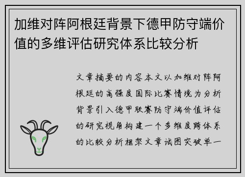 加维对阵阿根廷背景下德甲防守端价值的多维评估研究体系比较分析 加维对阵阿根廷背景下德甲防守端价值的多维评估研究体系比较分析