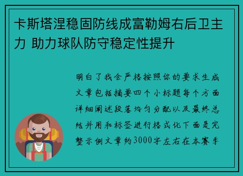 卡斯塔涅稳固防线成富勒姆右后卫主力 助力球队防守稳定性提升