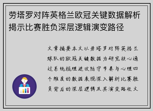 劳塔罗对阵英格兰欧冠关键数据解析揭示比赛胜负深层逻辑演变路径
