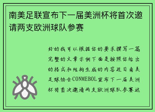 南美足联宣布下一届美洲杯将首次邀请两支欧洲球队参赛 南美足联宣布下一届美洲杯将首次邀请两支欧洲球队参赛