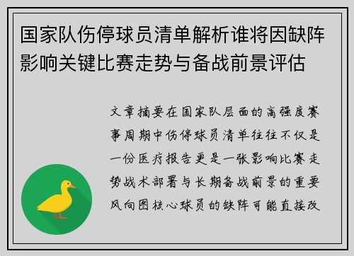 国家队伤停球员清单解析谁将因缺阵影响关键比赛走势与备战前景评估 国家队伤停球员清单解析谁将因缺阵影响关键比赛走势与备战前景评估