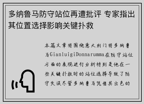 多纳鲁马防守站位再遭批评 专家指出其位置选择影响关键扑救 多纳鲁马防守站位再遭批评 专家指出其位置选择影响关键扑救