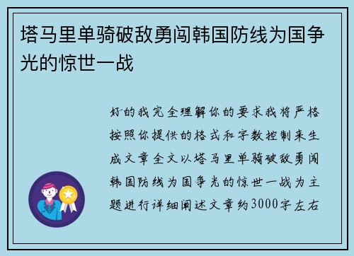 塔马里单骑破敌勇闯韩国防线为国争光的惊世一战