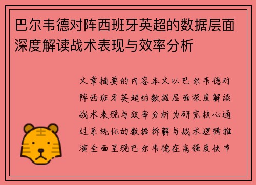 巴尔韦德对阵西班牙英超的数据层面深度解读战术表现与效率分析 巴尔韦德对阵西班牙英超的数据层面深度解读战术表现与效率分析