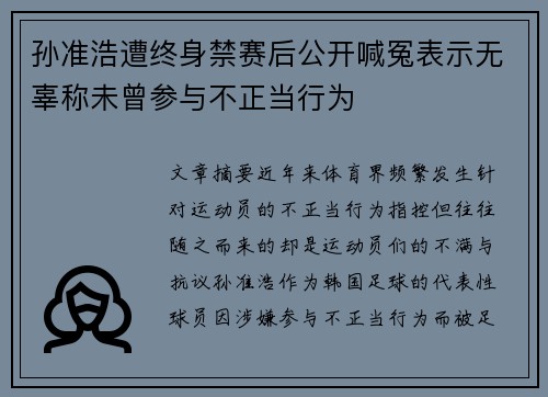 孙准浩遭终身禁赛后公开喊冤表示无辜称未曾参与不正当行为 孙准浩遭终身禁赛后公开喊冤表示无辜称未曾参与不正当行为