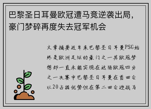巴黎圣日耳曼欧冠遭马竞逆袭出局,豪门梦碎再度失去冠军机会 巴黎圣日耳曼欧冠遭马竞逆袭出局,豪门梦碎再度失去冠军机会