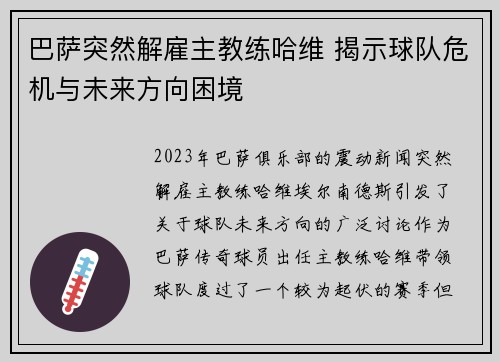 巴萨突然解雇主教练哈维 揭示球队危机与未来方向困境 巴萨突然解雇主教练哈维 揭示球队危机与未来方向困境