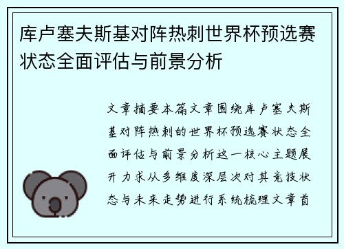 库卢塞夫斯基对阵热刺世界杯预选赛状态全面评估与前景分析 库卢塞夫斯基对阵热刺世界杯预选赛状态全面评估与前景分析