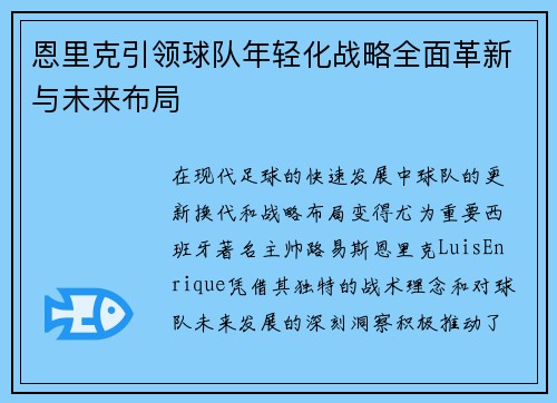 恩里克引领球队年轻化战略全面革新与未来布局 恩里克引领球队年轻化战略全面革新与未来布局
